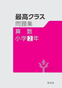 貴重品❣️ 算数最高レベル問題集 下 小学6年 2冊セット 最レベ算数問題集小学2年: 段階別 | 奨学社編集部 |本 | 通販